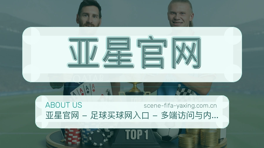 亚星官网多端体育服务介绍