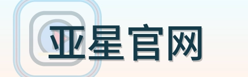 亚星官网 Logo